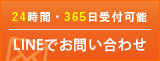 LINEでお問い合わせ