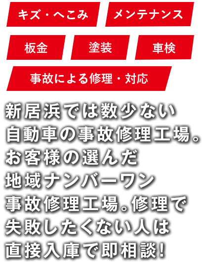 キズ・へこみ、メンテナンス、板金、塗装、車検、事故による修理・対応。新居浜では数少ない自動車の事故修理工場。お客様の選んだ地域ナンバーワン事故修理工場。修理で失敗したくない人は直接入庫で即相談！