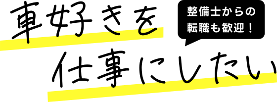 車好きを仕事にしたい。整備士からの転職も歓迎！