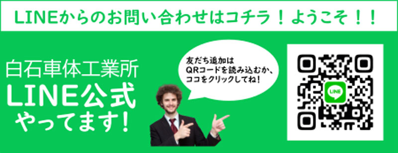 白石車体工業所LINE公式やってます！LINEからのお問い合わせはコチラ！ようこそ！！友達追加はQRコードを読み込むか、ココをクリックしてね！
