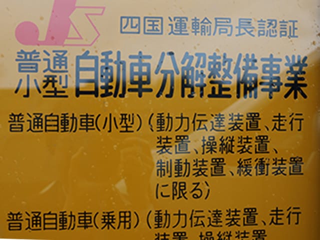 四国運輸局長認証