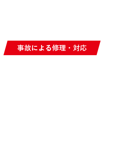 事故による修理・対応