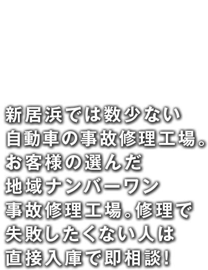 お車のことなら白石車体工業所へお任せください！