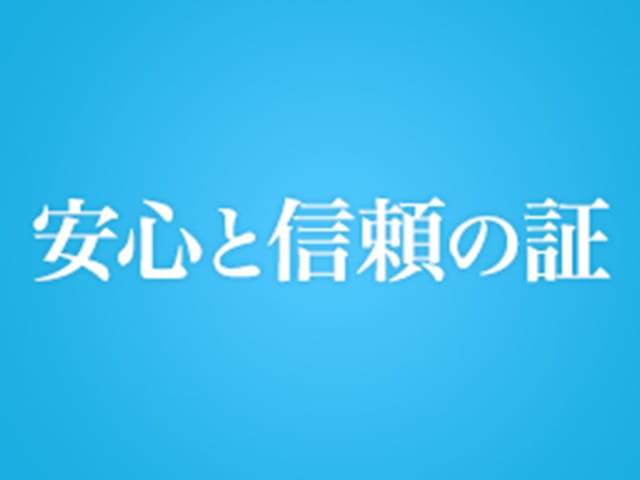 安心と信頼の証